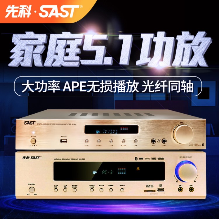 SAST/先科 AK-888 家庭影院5.1功放機(jī)家用音響大功率收音功放