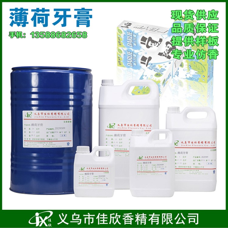 供應(yīng)日化香精香料  薄荷香精 牙膏香精  清涼薄荷香精香料