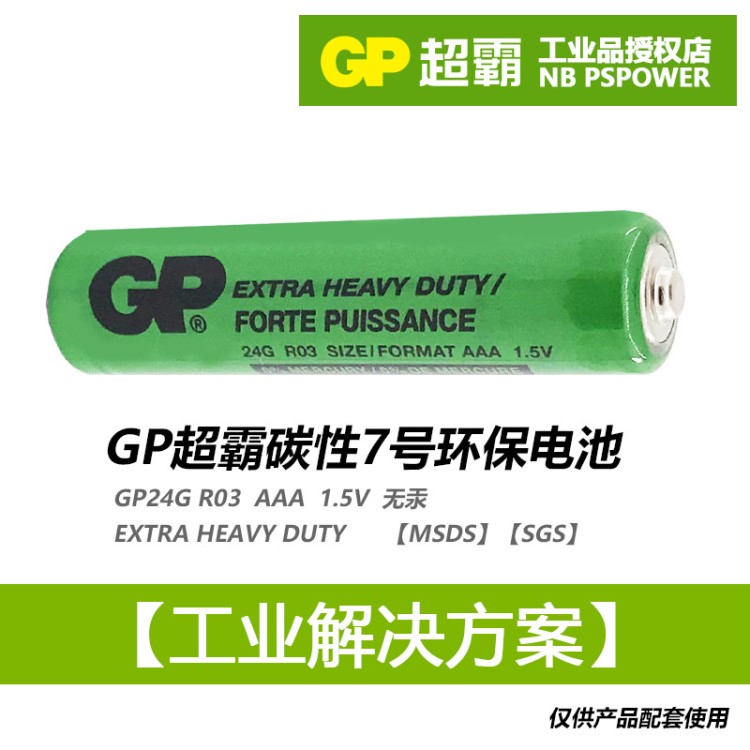 GP超霸碳性7號AAA1.5V干電池GP24G玩具R03遙控器工業(yè)配套電池