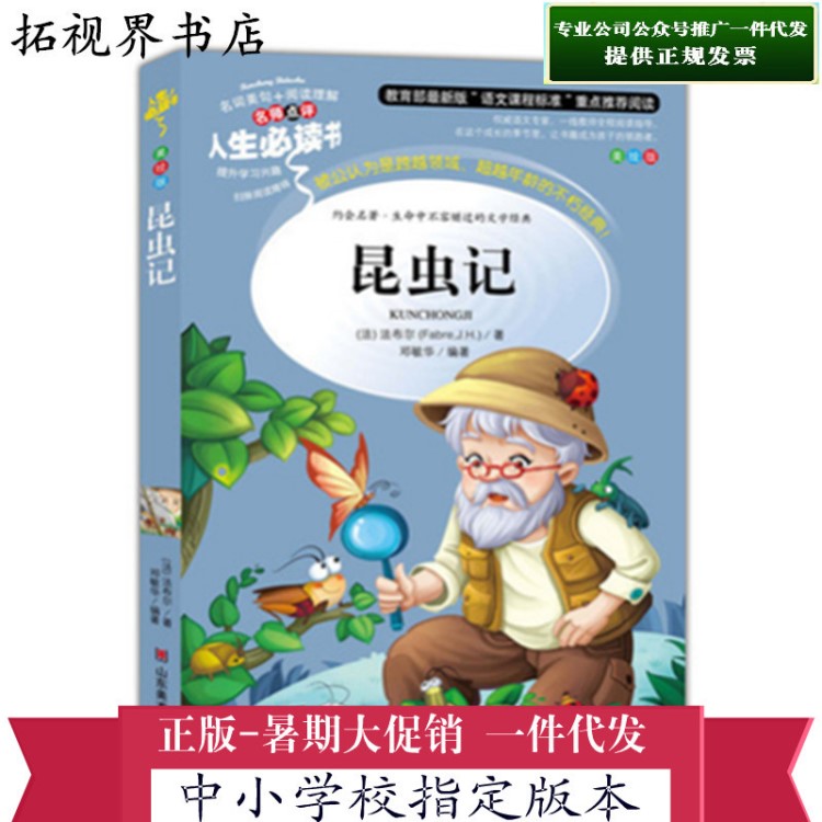  昆蟲(chóng)記 學(xué)校書(shū)籍 人生必讀書(shū)系列之 兒童課外故事書(shū)圖書(shū)