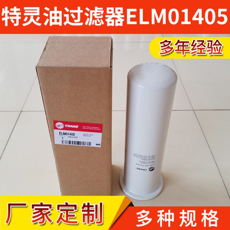 批發(fā)定制特靈油過濾器ELM01405螺桿機油過濾器 離心機油過濾器