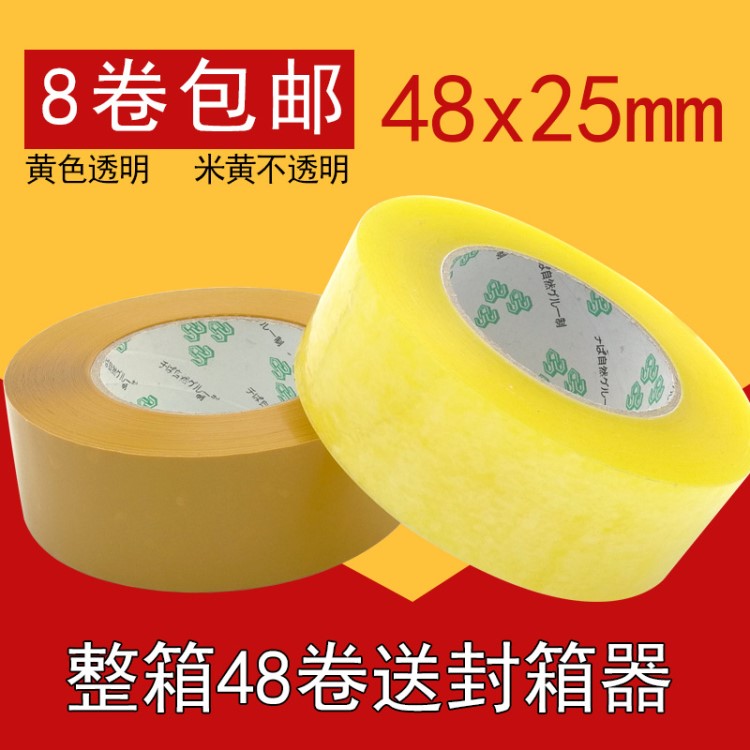 廠家批發透明膠帶黃色打包封口膠帶48x25mm快遞封箱膠紙膠布定制
