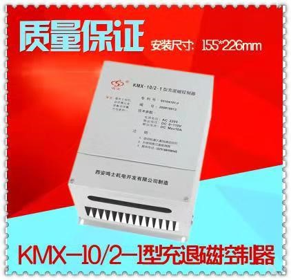 KMX-10/2-1型充退磁控制器 西安鳴士充退磁控制器 KMX-10/2-1