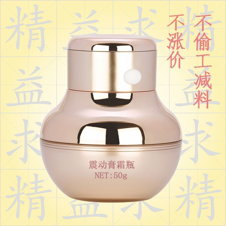 好伙伴供應(yīng)化妝品包裝化妝工具亞克力震動(dòng)面霜瓶50g 攜帶護(hù)膚品