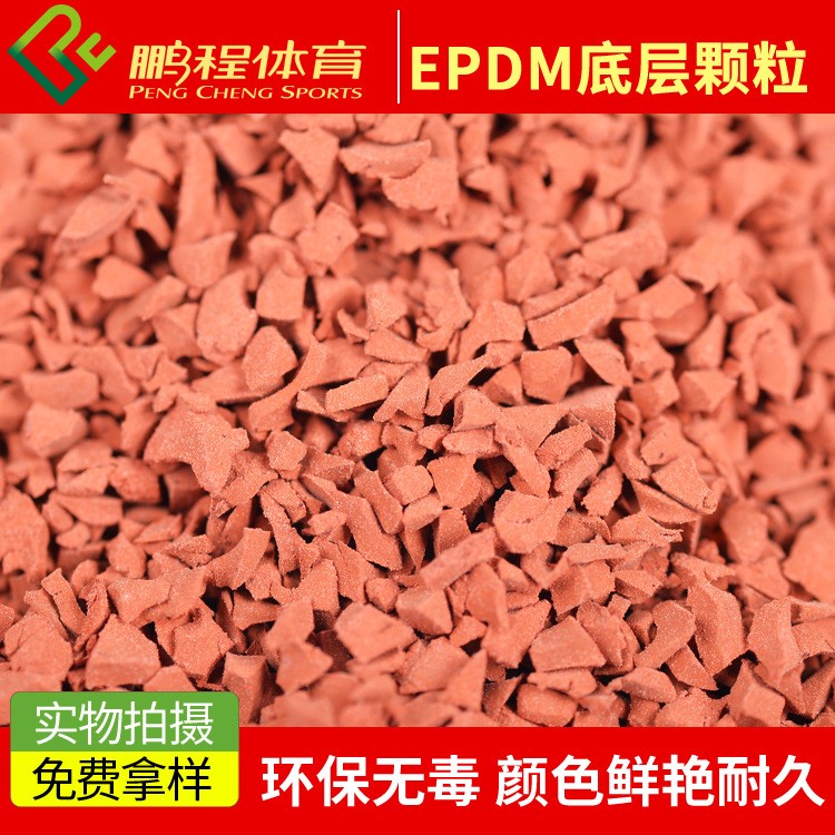 供應(yīng)橡膠顆粒 塑膠跑道顆粒 EPDM彩色底層顆粒