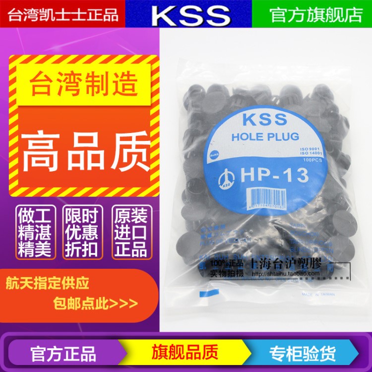 凱士士經(jīng)銷商HP-13  KSS扣式塞頭悶孔 黑色 100pcs