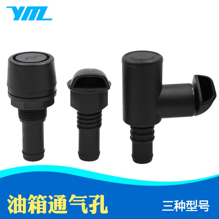 側式塑膠黑色油箱通氣孔船用配件游艇配件活魚倉通氣孔直型