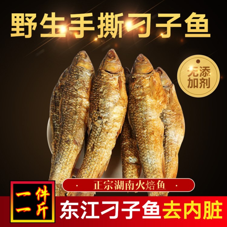 湖南特產(chǎn)水產(chǎn)干貨魚干500g野生淡水煙熏東江叼子魚手撕半干刁子魚