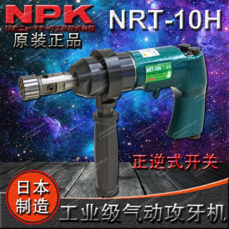 原裝日本NPK 工業(yè)級(jí)氣動(dòng)攻牙機(jī) NRT-10H 氣鉆 絲錐