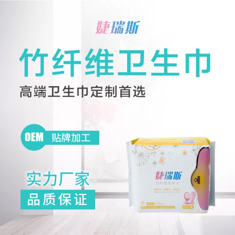 竹纖維迷你巾 防側漏 護翼超薄負離子衛生巾高端定制oem