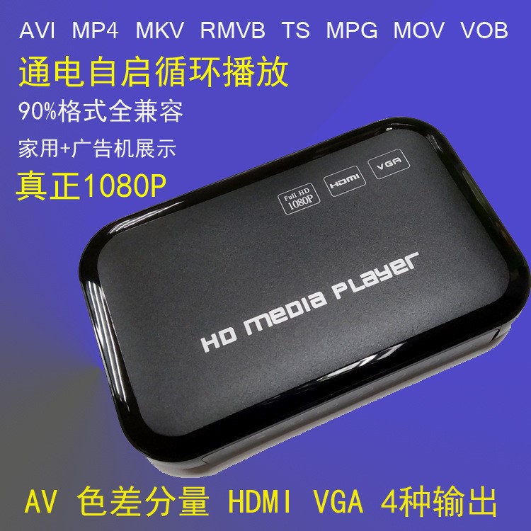 HDMI多媒體高清播放器VGA多功能通電循環(huán)廣告機(jī)1080P硬盤(pán)解碼器