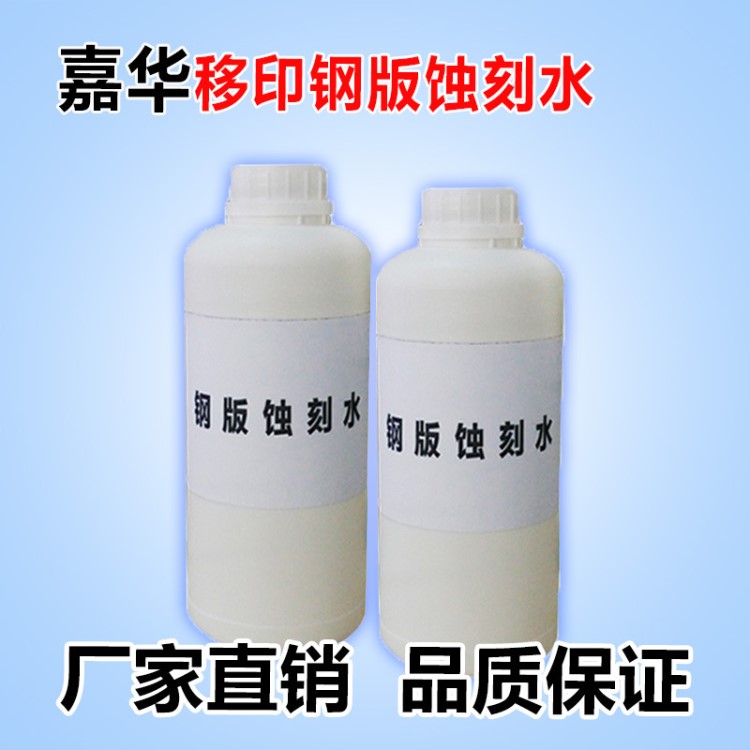 移印蝕刻水鋼板蝕刻水鋼材腐蝕水移印曬版蝕刻水移印耗材1/KG