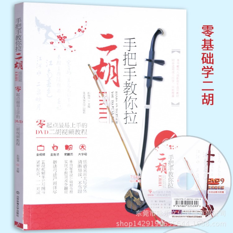 正版手把手教你拉二胡 附DVD二胡視頻教程 初學簡易零基礎教材書