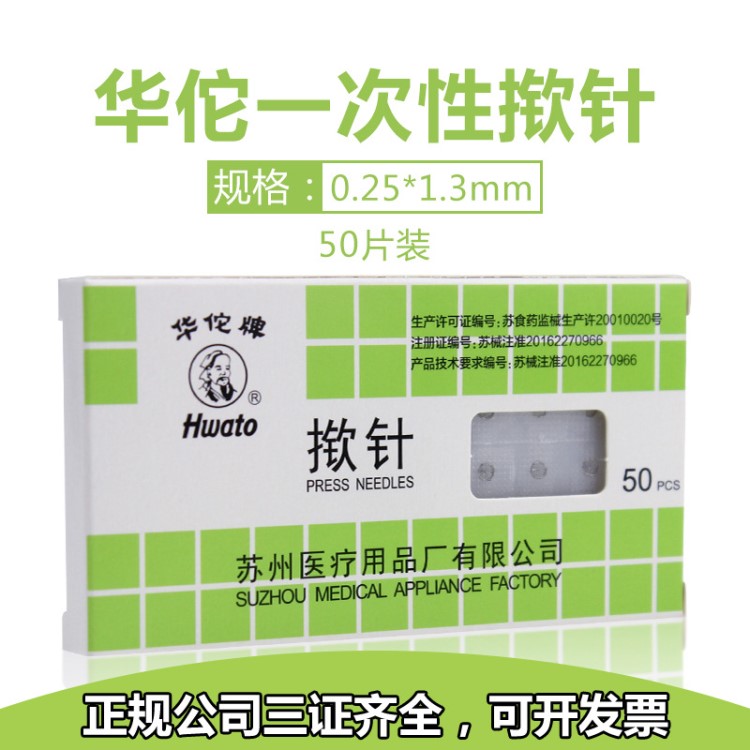 華佗牌一次性使用撳針掀針皮內針耳針嵌針欽針針灸毫針穴位貼50片