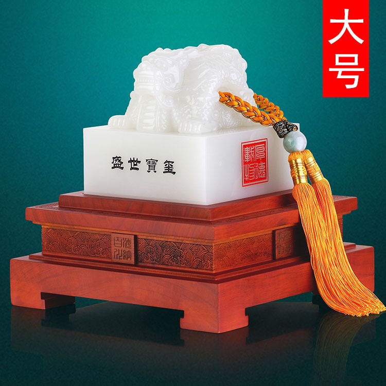 琉璃玉印章擺件大號盛世寶璽中國印創(chuàng)意工藝品開業(yè)紀念禮品