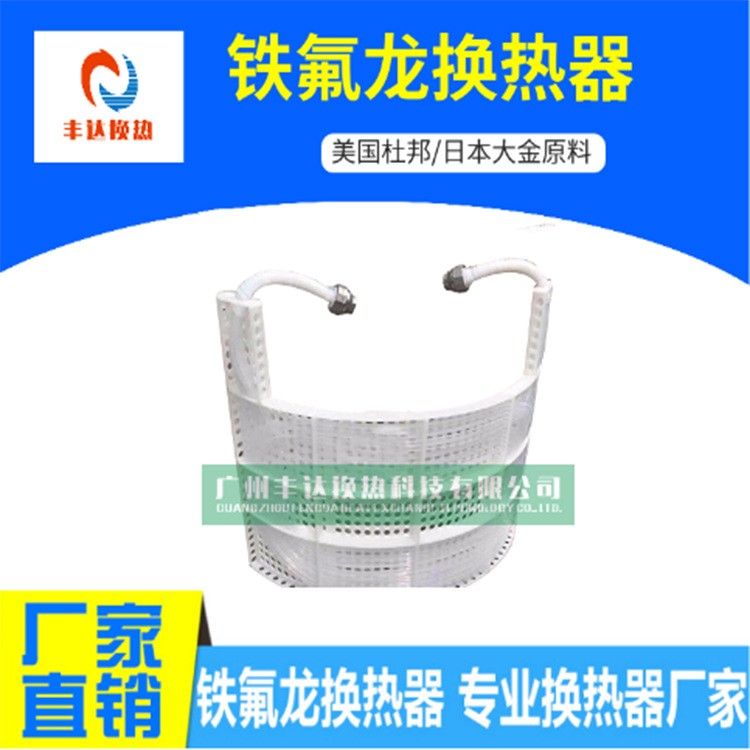 廣州豐達(dá)F&amp;D電鍍槽液防腐鈦管換熱器/化工藥水防腐蝕鐵氟龍換熱器