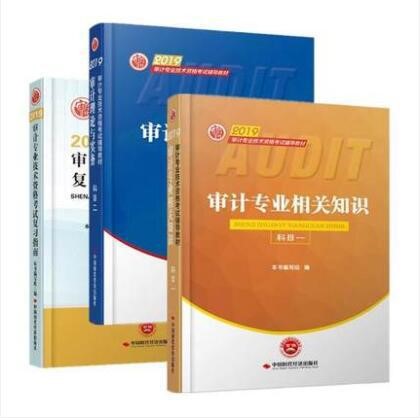 2019年初級中級審計師考試教材+復習指南 全套3冊