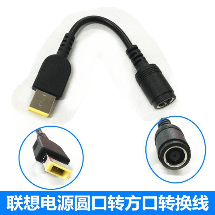 適用于聯(lián)想電源轉(zhuǎn)換線 圓口轉(zhuǎn)方口頭 X240 X1 G405適配器轉(zhuǎn)接線