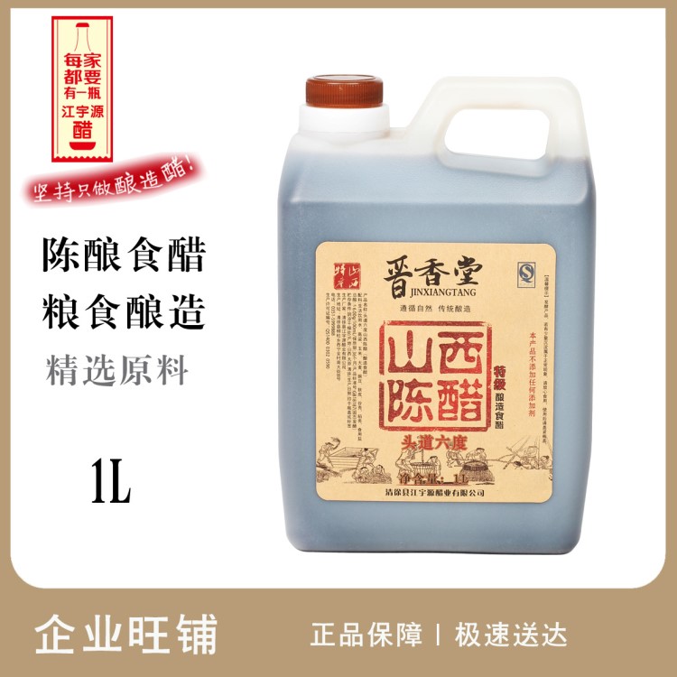 新品晉香堂1L頭道六度陳醋調(diào)味品山西特產(chǎn)釀造食醋醋包