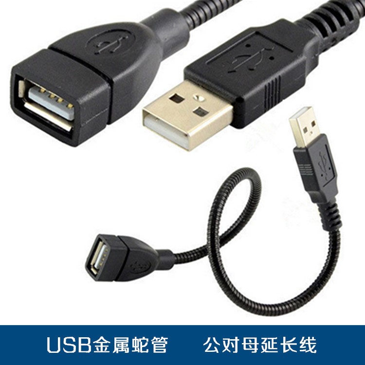 金屬蛇管定型USB延長線 USB2.0公對母支架旋轉(zhuǎn)金屬軟管電源數(shù)據(jù)線