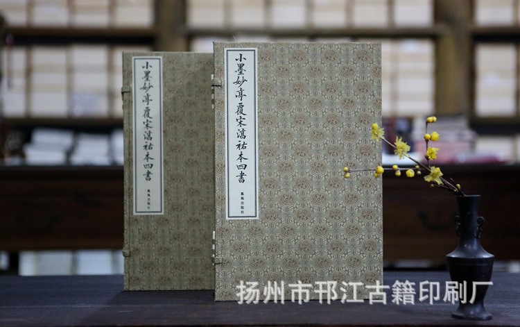 古椿閣發行《小墨妙亭覆宋淳祐本四書》紅印編號本 廠家批發