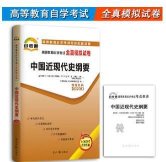 正版 自考通試卷 03708 3708 中國(guó)近現(xiàn)代史綱要 高等教育自學(xué)考試