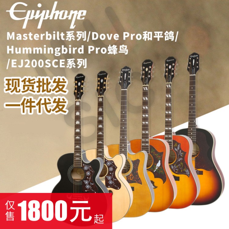 Epiphone 易普鋒 蜂鳥PRO-1鴿子單板民謠EJ200SCE電箱 吉他41寸