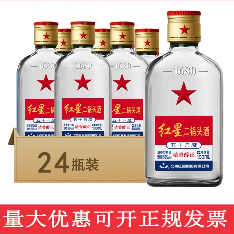 紅星二鍋頭小瓶清香型白酒56度100ml*24瓶裝 批發(fā)團(tuán)購(gòu)量大從優(yōu)