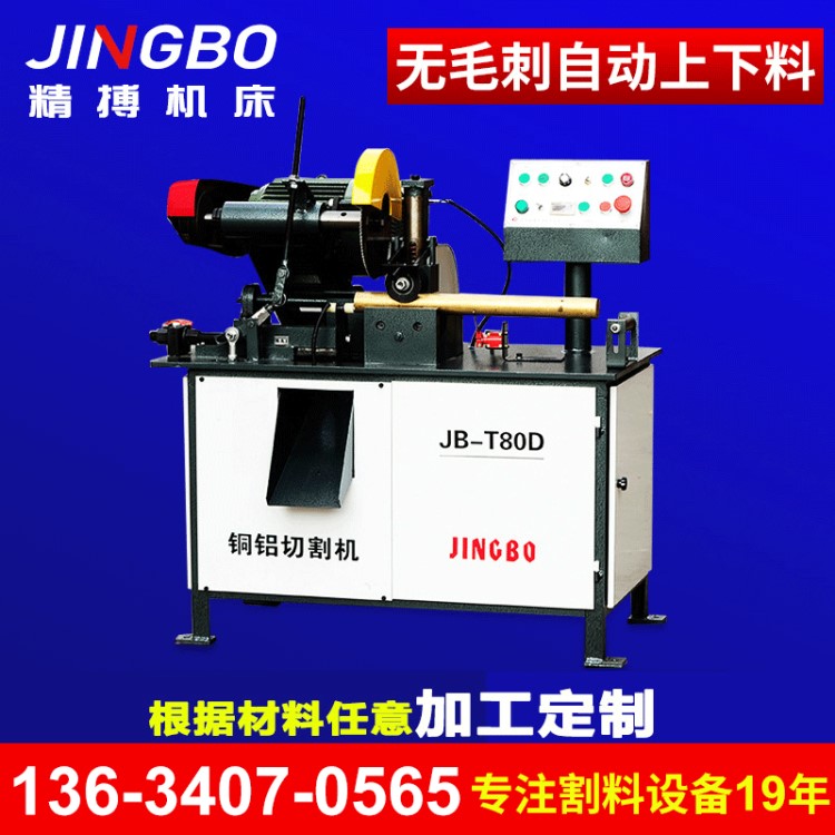 JB-T80D 高精度铜棒自动切割机 高速铜铝自动切断机 铜棒下料机