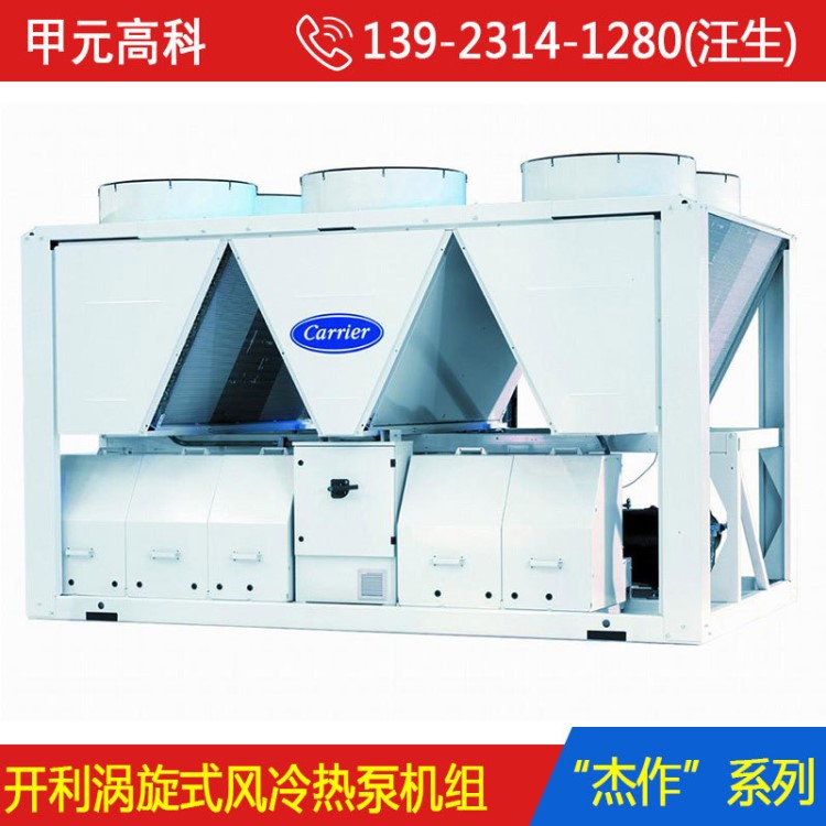 開利風(fēng)冷熱泵機(jī)組 渦旋式風(fēng)冷熱泵機(jī)組 商用中央空調(diào)開利杰作系列