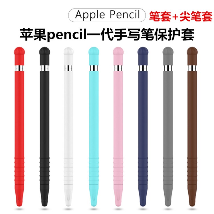 適用蘋果手寫筆套apple pencil硅膠一代新熱保護(hù)套ipad電容筆配件