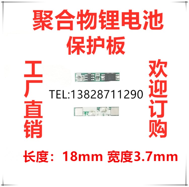 3.7V聚合物电池保护板 大电流 长度18mm 宽度3.7mm 8脚MOS