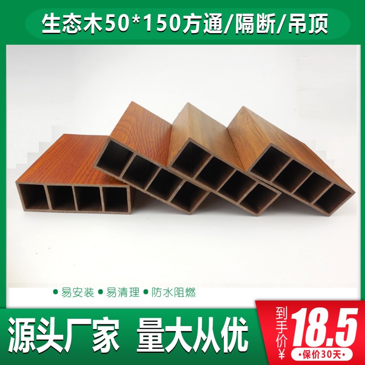 工廠批發(fā)生態(tài)木方通 客廳隔斷屋頂橫梁基礎(chǔ)建材裝修 新型木塑材料