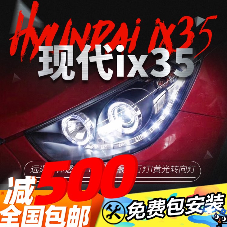 09-12款現(xiàn)代ix35大燈總成改裝天使眼LED日行燈淚眼透鏡氙氣大燈