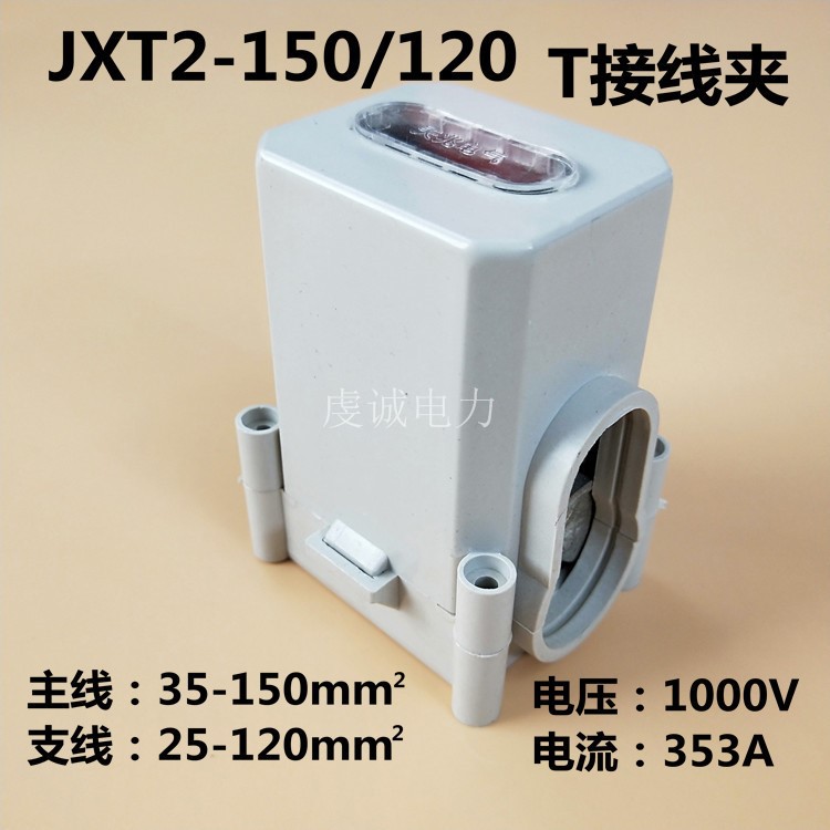 T接端子線夾導(dǎo)線分流器 電纜分支線夾銅JXT2主線35-150分線25-120