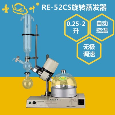 上海亚荣 RE-52CS 实验室旋转蒸发器/旋转蒸发仪/2升旋蒸仪