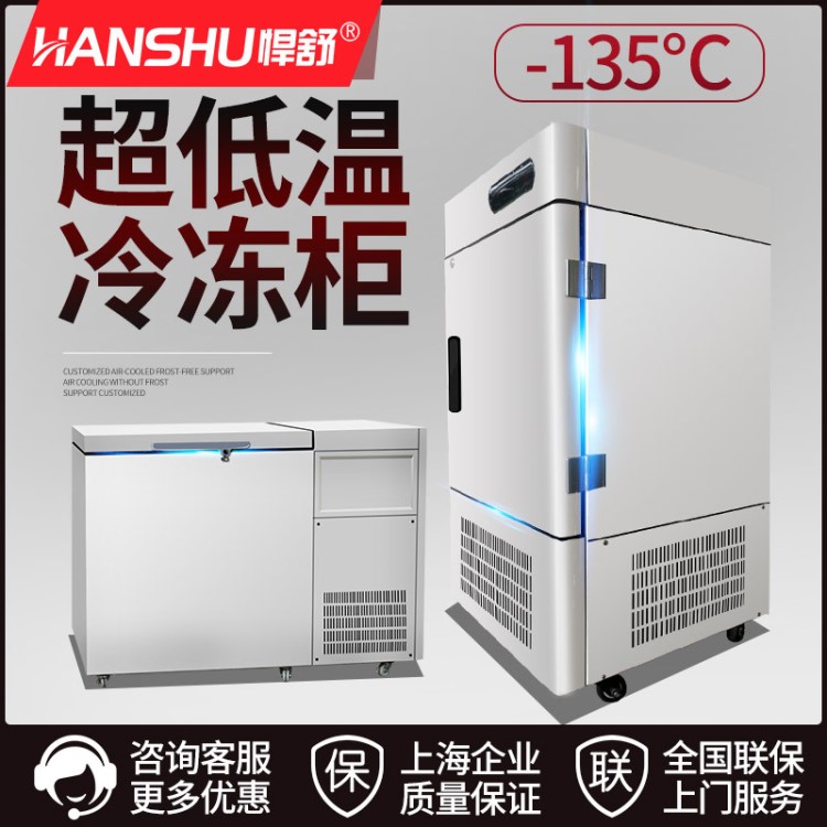 悍舒超低溫冰箱 -105℃臥式冷藏箱立式制冷設(shè)備速凍柜超低溫冷柜