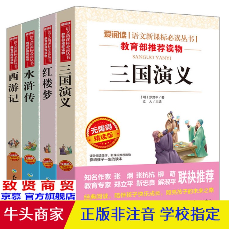 四大名著全套 西游記 三國演義水滸傳紅樓夢中小學課外書圖書批發(fā)