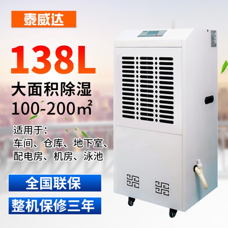 泰威達(dá)138L工業(yè)除濕機(jī) 大功率車間倉(cāng)庫(kù)抽濕機(jī) 地下室配電房除濕器
