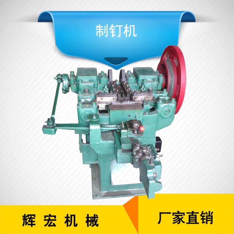 供應全新改進型713制釘機 全自動冷鐓機 螺絲釘生產(chǎn)設備制釘機