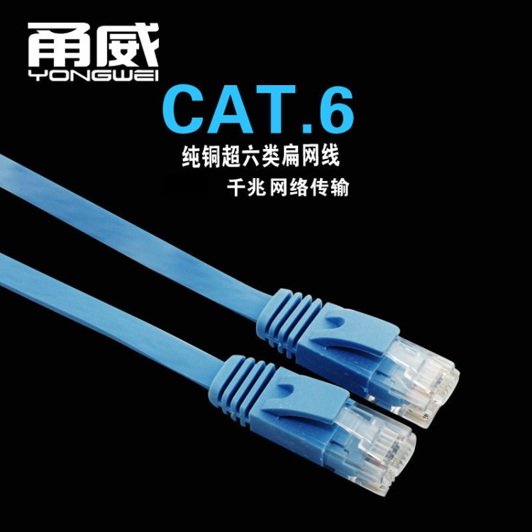 甬威 千兆扁平網(wǎng)線 cat6高速銅網(wǎng)絡(luò)線 六類雙絞通訊電纜