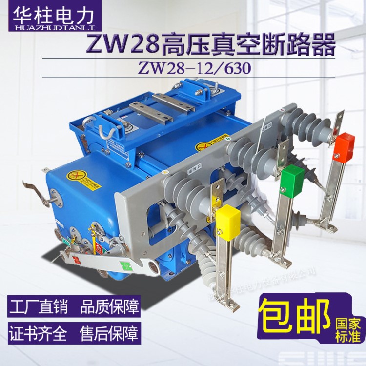 10KV戶外柱上帶隔離開關(guān)ZW28-12G/630A高壓真空斷路器智能看門狗