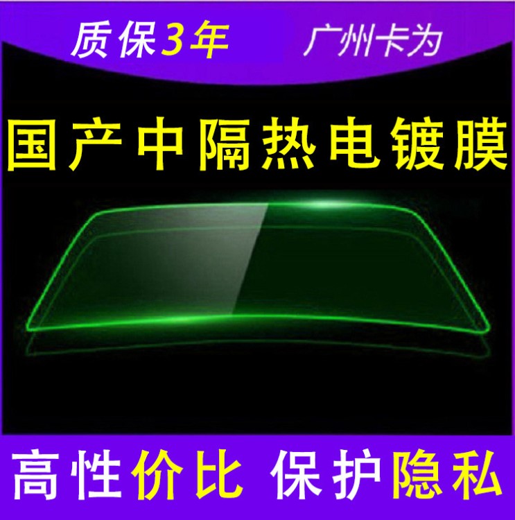 國產(chǎn)電鍍膜中隔熱反光膜汽車太陽膜汽車隱私防爆膜汽車隔熱膜