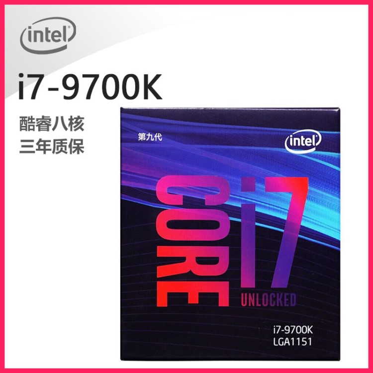 批發供應Intel/英特爾 i7-9700K 盒裝CPU LGA1151酷睿八核處理器