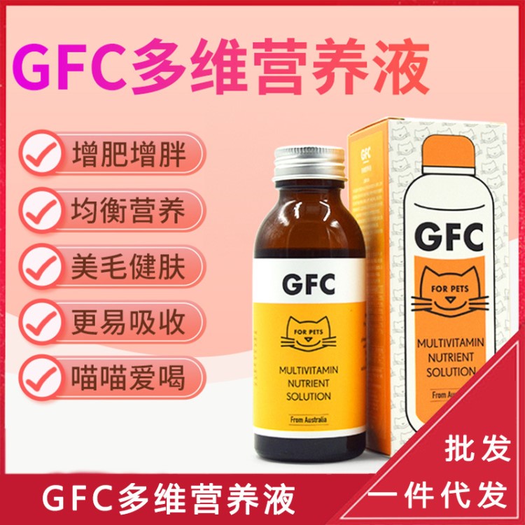 澳洲GFC貓咪營養液寵物狗保健品營養補充劑增強免疫多維生素100ml