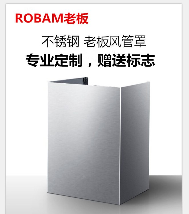 定制老板側(cè)吸油煙機(jī)通用型 伸縮裝飾管 風(fēng)管罩 圍板 裝飾罩