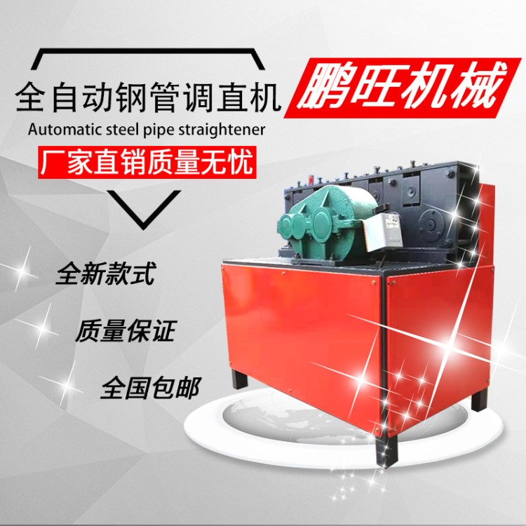 鵬旺 蔬菜大棚鋼管調(diào)直機(jī)養(yǎng)殖棚調(diào)直機(jī)鍍鋅管大棚鋼管調(diào)直機(jī)