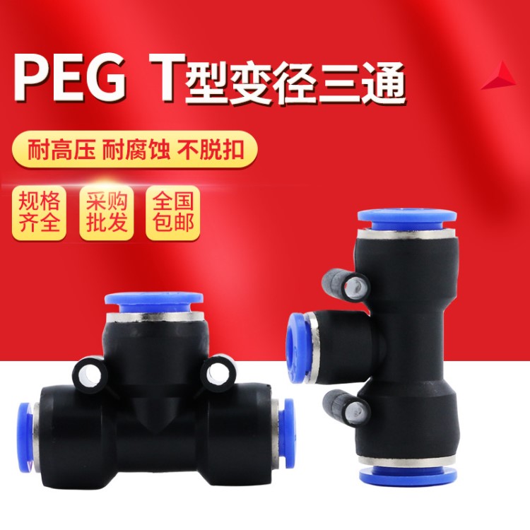 氣動快速接頭PEG8-6風管異徑T型三通變徑氣管快插PU管16-12-10mm