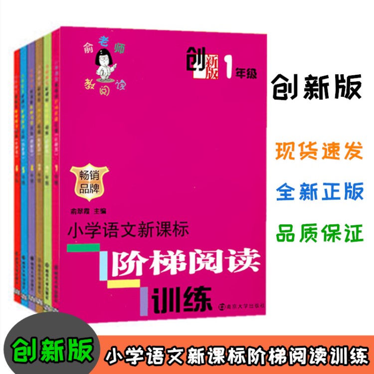 俞老師教閱讀階梯閱讀訓(xùn)練創(chuàng)新版一 二 三年級(jí)四年級(jí)五年級(jí)六年級(jí)