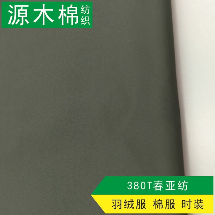 源木棉廠家直銷春亞紡380T高密 棉服夾克里料 羽絨服滌綸面料